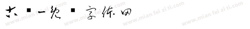 古联字体转换