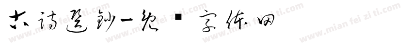 古詩選鈔字体转换
