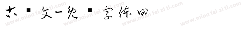 古诗文字体转换