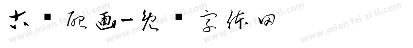 古诗配画字体转换