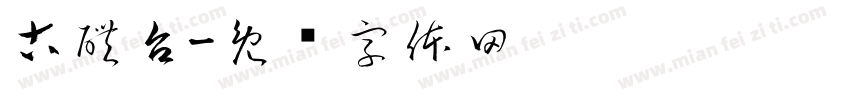 古醴台字体转换