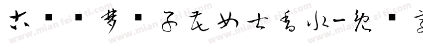 古驰绮梦栀子花女士香水字体转换