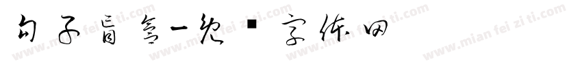 句子盲盒字体转换