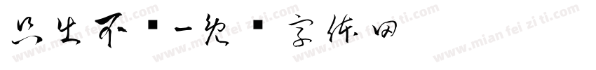 只出不进字体转换