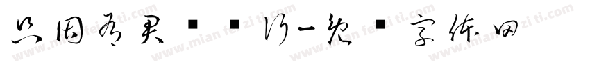 只因有君紧牵行字体转换