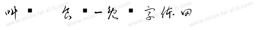 叫佢嚟食饭字体转换