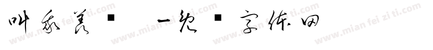 叫我羡鱼吧字体转换