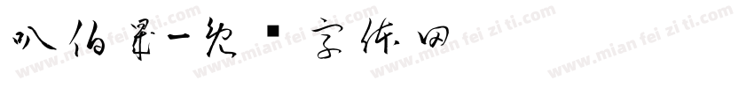 叭伯晟字体转换