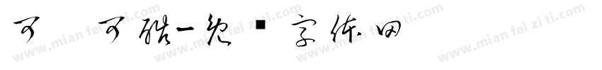 可奶可酷字体转换