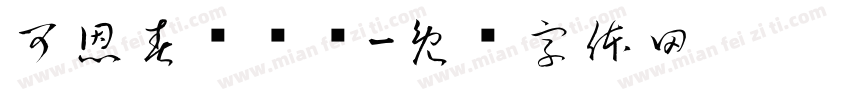 可恩春节专场字体转换