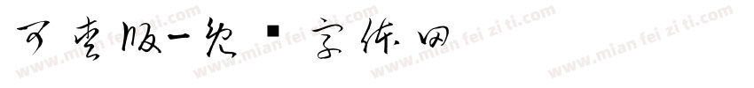 可愛版字体转换
