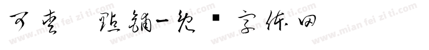 可愛糕點鋪字体转换