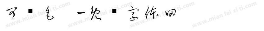可爱毛笔字体转换