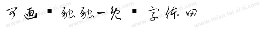 可画乐融融字体转换