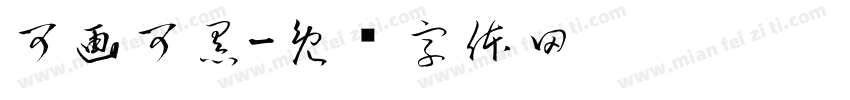 可画可黑字体转换