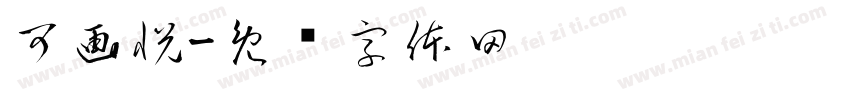 可画悦字体转换