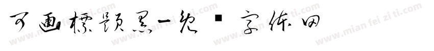 可画標題黑字体转换