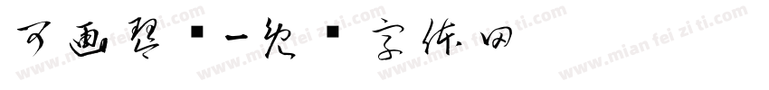 可画琴赋字体转换