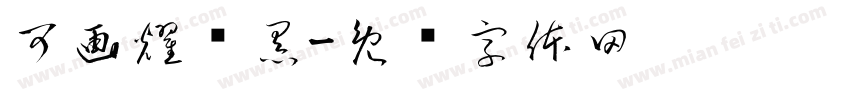 可画耀动黑字体转换
