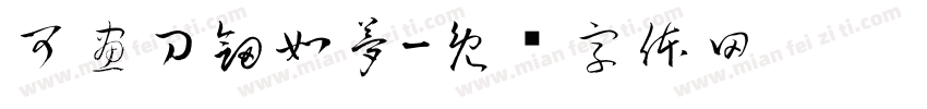 可畫刀劍如夢字体转换