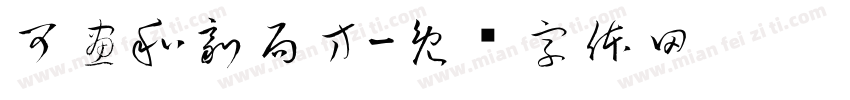 可畫和劑局方字体转换