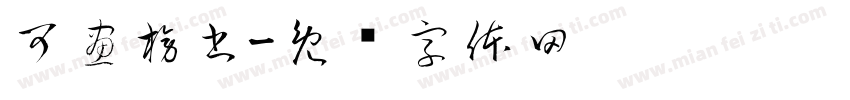 可畫榜書字体转换