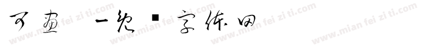 可畫糕字体转换