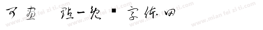 可畫糕點字体转换