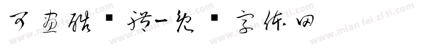 可畫酷銳體字体转换