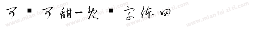 可盐可甜字体转换