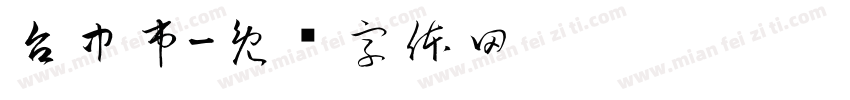 台中市字体转换