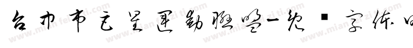 台中市巨星運動聯盟字体转换