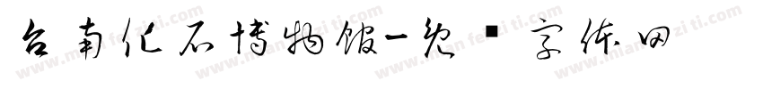 台南化石博物館字体转换