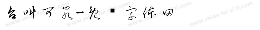 台叫可客字体转换
