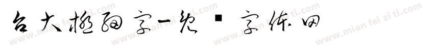 台大極細字字体转换