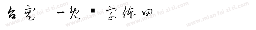 台寒婷字体转换