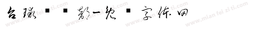 台球俱乐部字体转换