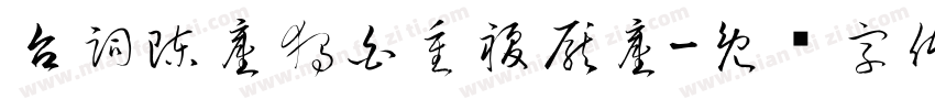 台詞陳舊獨白重複厭舊字体转换