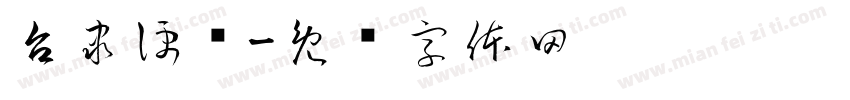 台隶便简字体转换