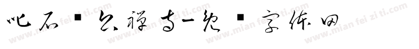 叱石济公禅寺字体转换