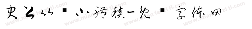 史上比较小體積字体转换
