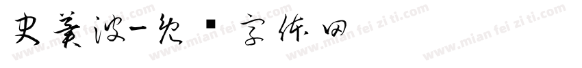 史冀波字体转换