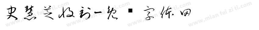 史慧芝收到字体转换