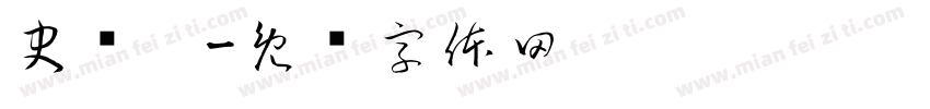 史晓阳字体转换