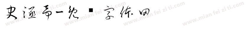 史涵予字体转换