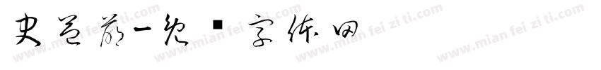 史益萌字体转换