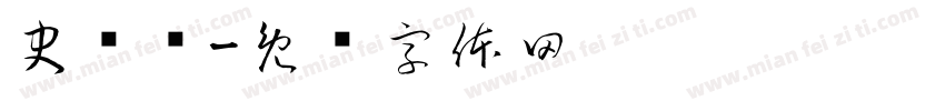 史维维字体转换