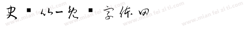 史銳比字体转换