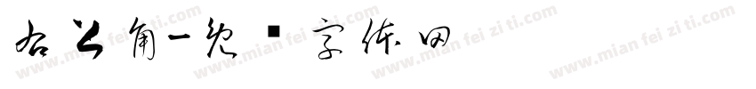 右上角字体转换