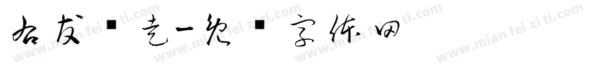 右友别走字体转换